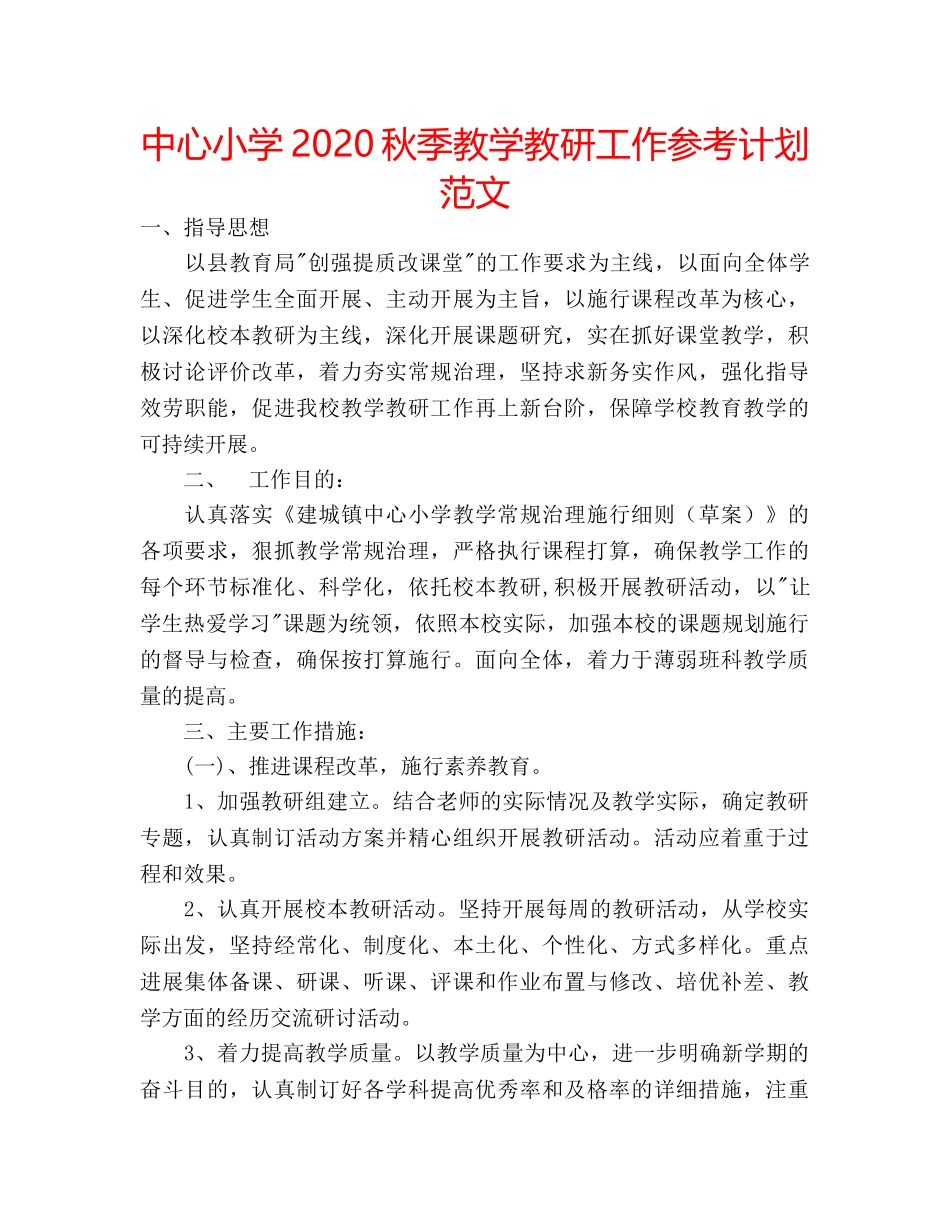 中心小学2024秋季教学教研工作参考计划范文 _第1页