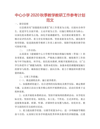 中心小学2024秋季教学教研工作参考计划范文 