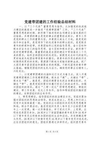 党建带团建的工作经验总结材料 