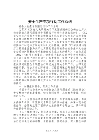 安全生产专项行动工作总结 