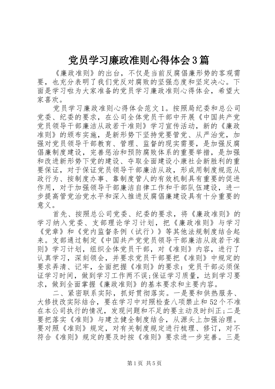 党员学习廉政准则体会心得3篇_第1页