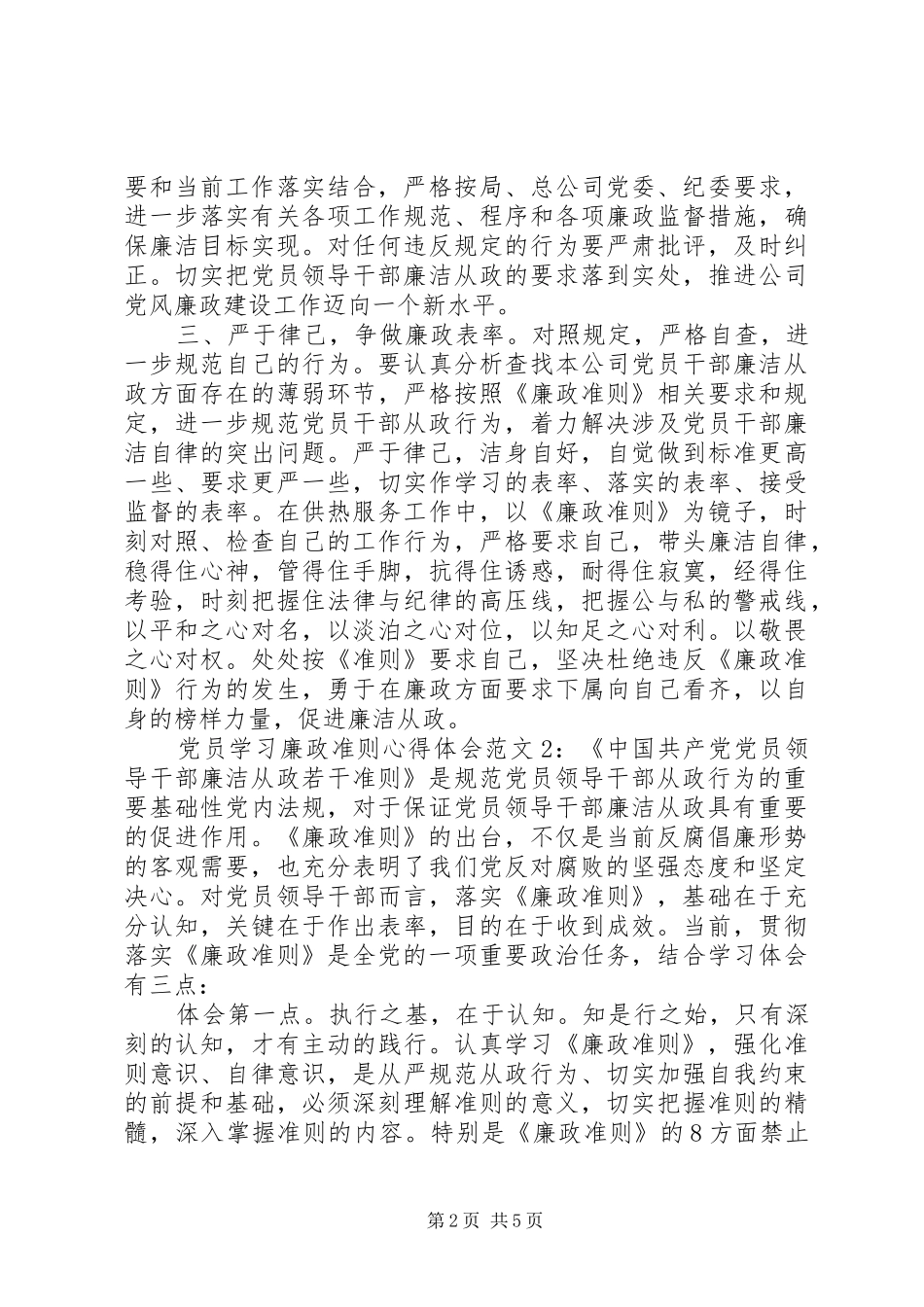 党员学习廉政准则体会心得3篇_第2页