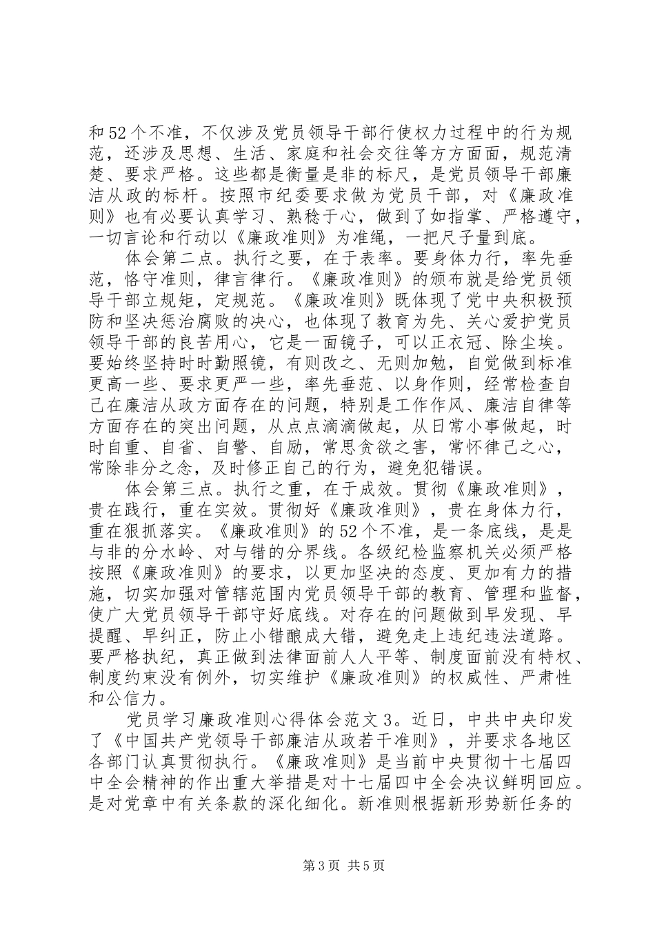 党员学习廉政准则体会心得3篇_第3页