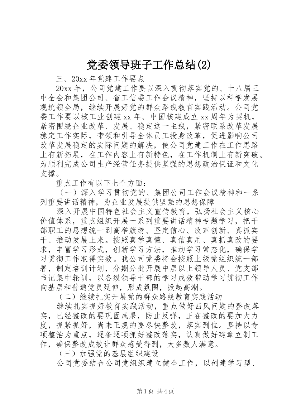 党委领导班子工作总结_第1页