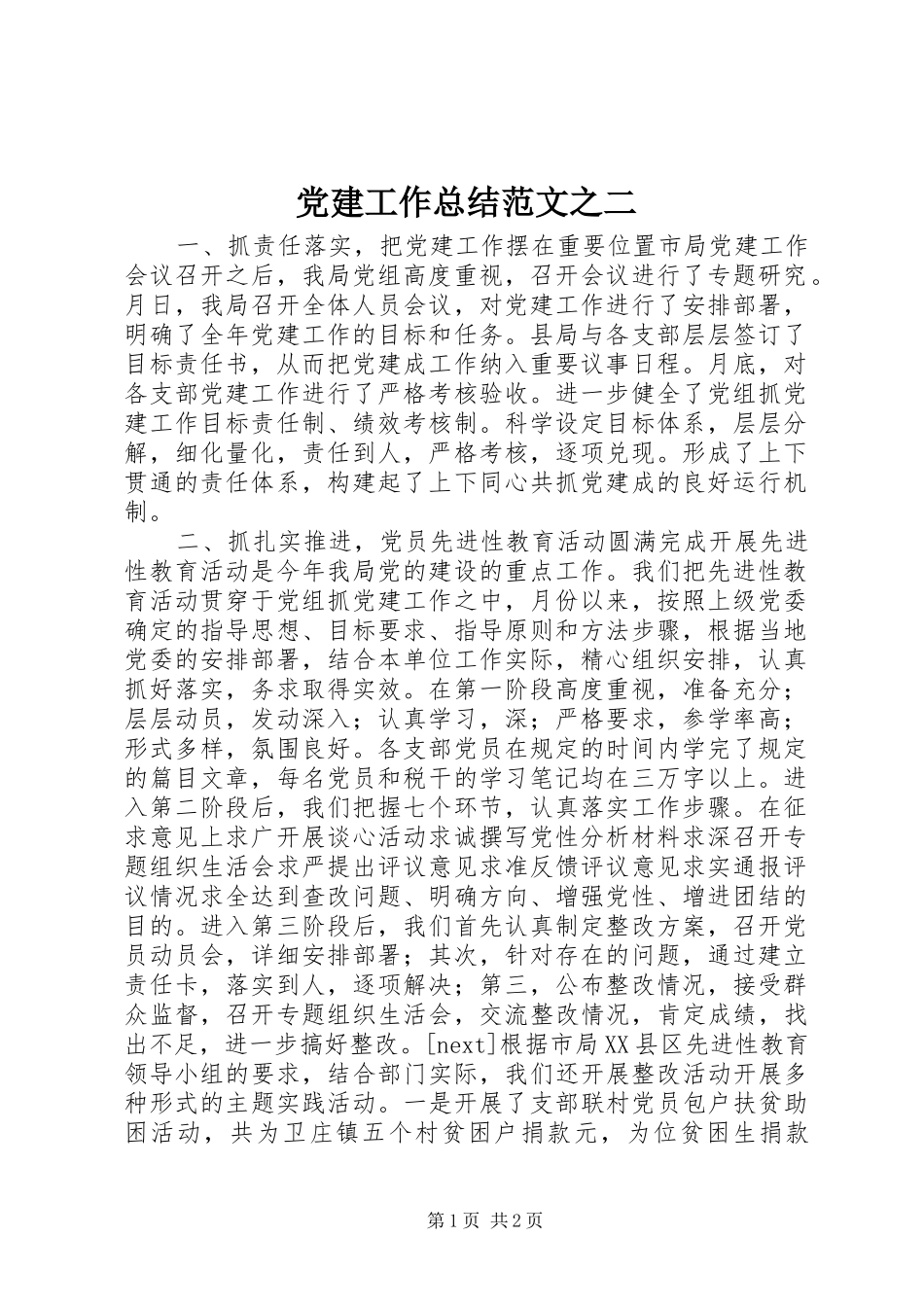 党建工作总结范文之二 _第1页
