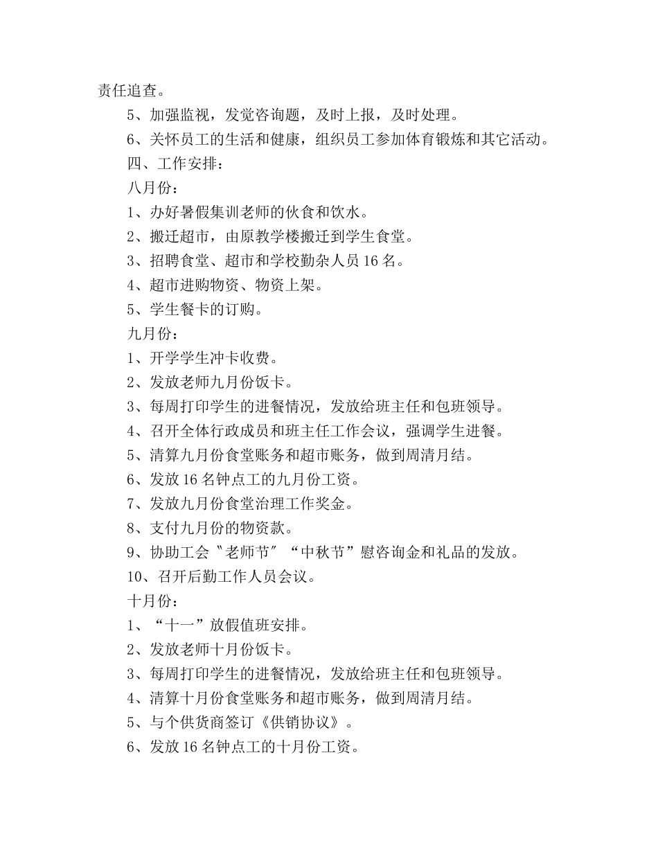 中学后勤服务部工作参考计划 (2) _第3页