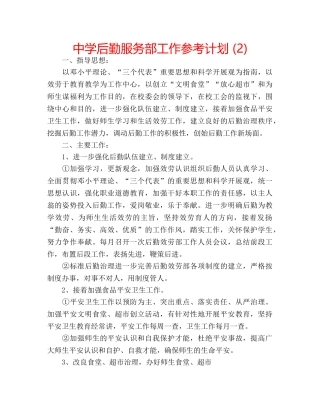 中学后勤服务部工作参考计划 (2) 