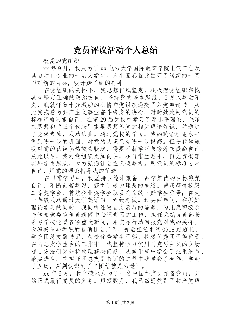党员评议活动个人总结 _第1页