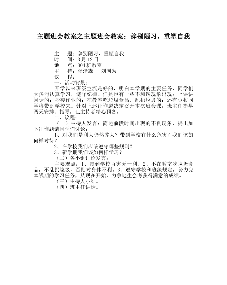 主题班会教案主题班会教案：告别陋习，重塑自我 _第1页