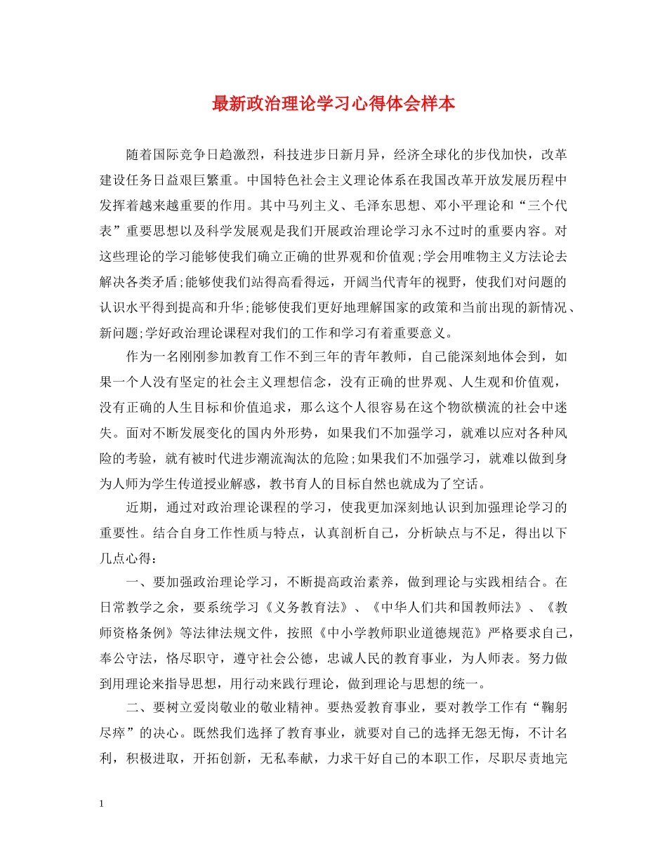 最新政治理论学习心得体会样本 _第1页