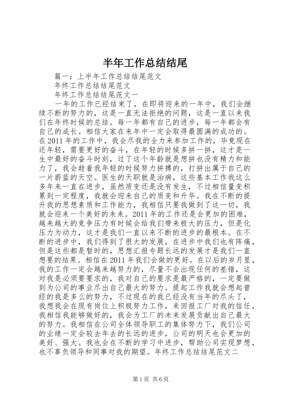 半年工作总结结尾 _第1页