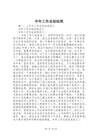 半年工作总结结尾 