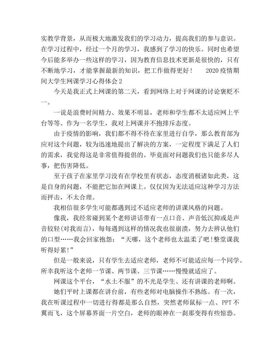 2024疫情期间大学生网课学习心得体会 _第3页