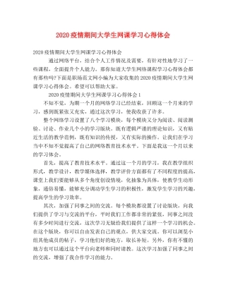2024疫情期间大学生网课学习心得体会 