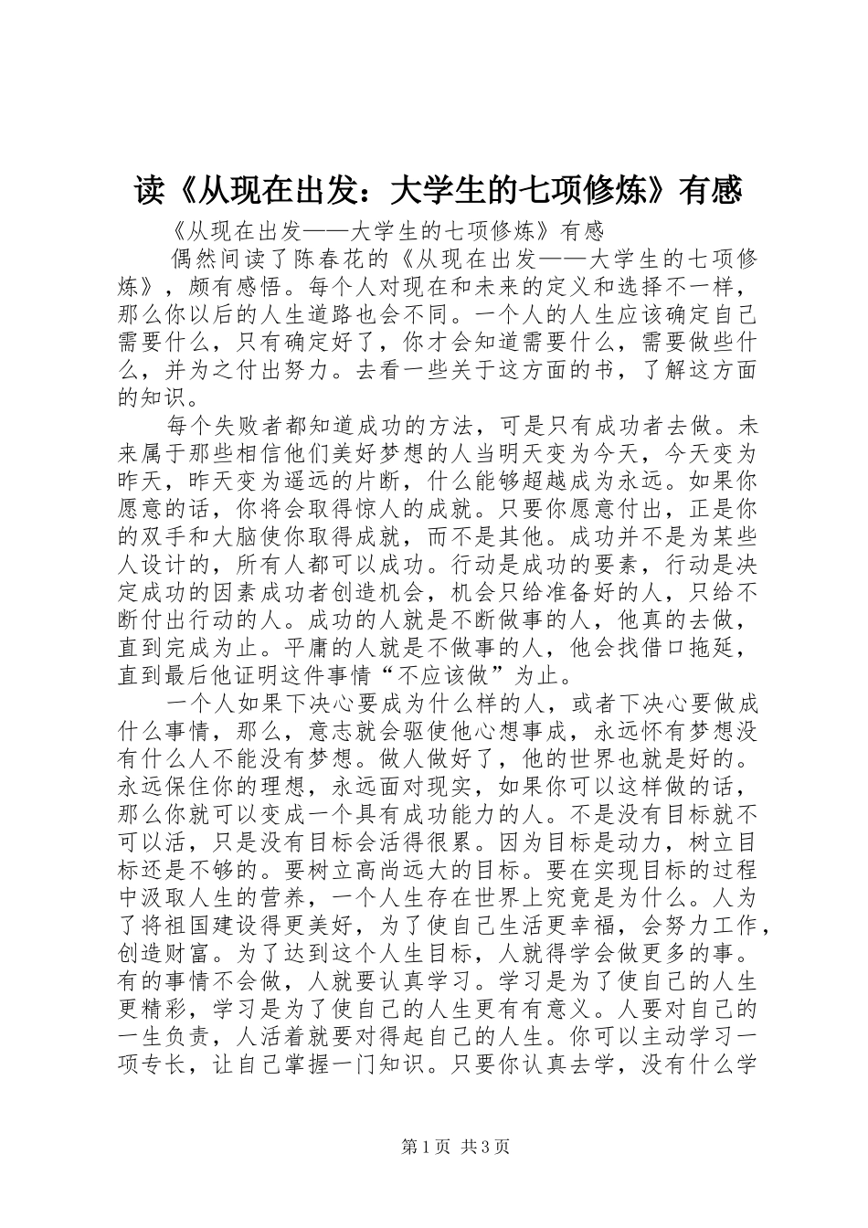 读《从现在出发：大学生的七项修炼》有感_第1页