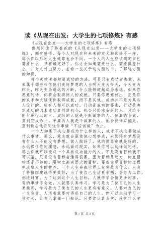 读《从现在出发：大学生的七项修炼》有感