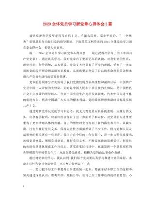 2024全体党员学习新党章心得体会3篇 