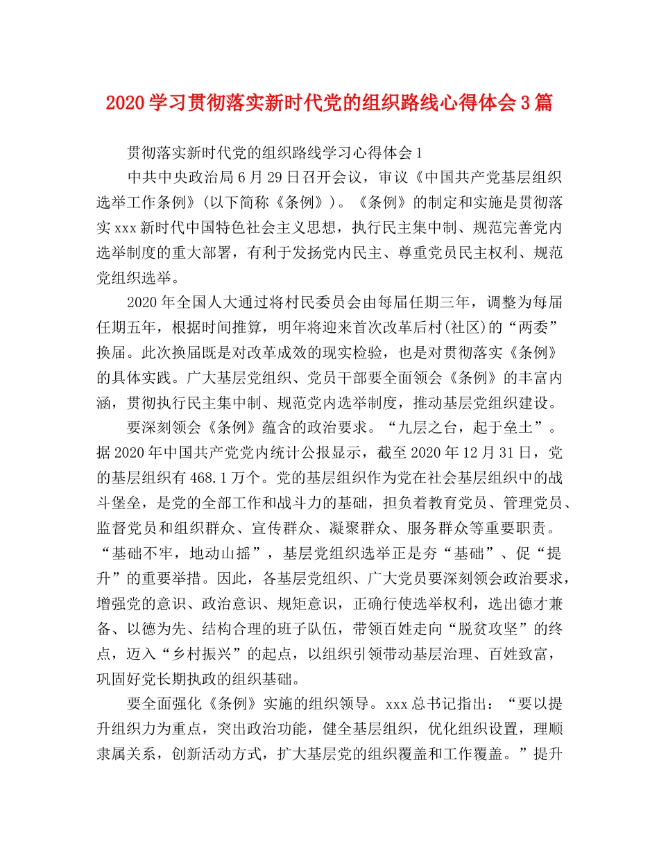 2024学习贯彻落实新时代党的组织路线心得体会3篇 _第1页