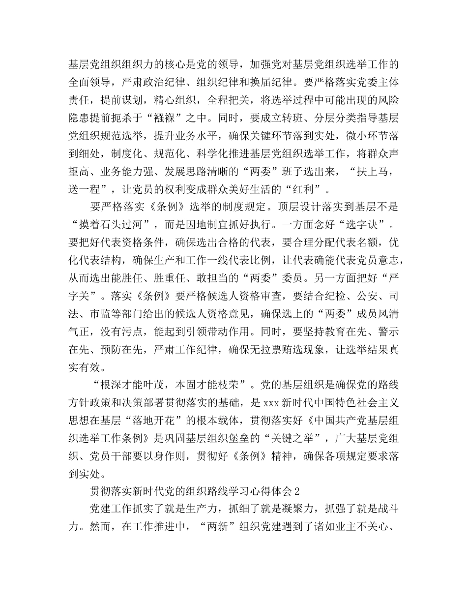 2024学习贯彻落实新时代党的组织路线心得体会3篇 _第2页