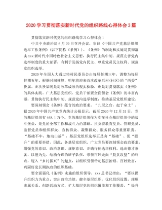 2024学习贯彻落实新时代党的组织路线心得体会3篇 