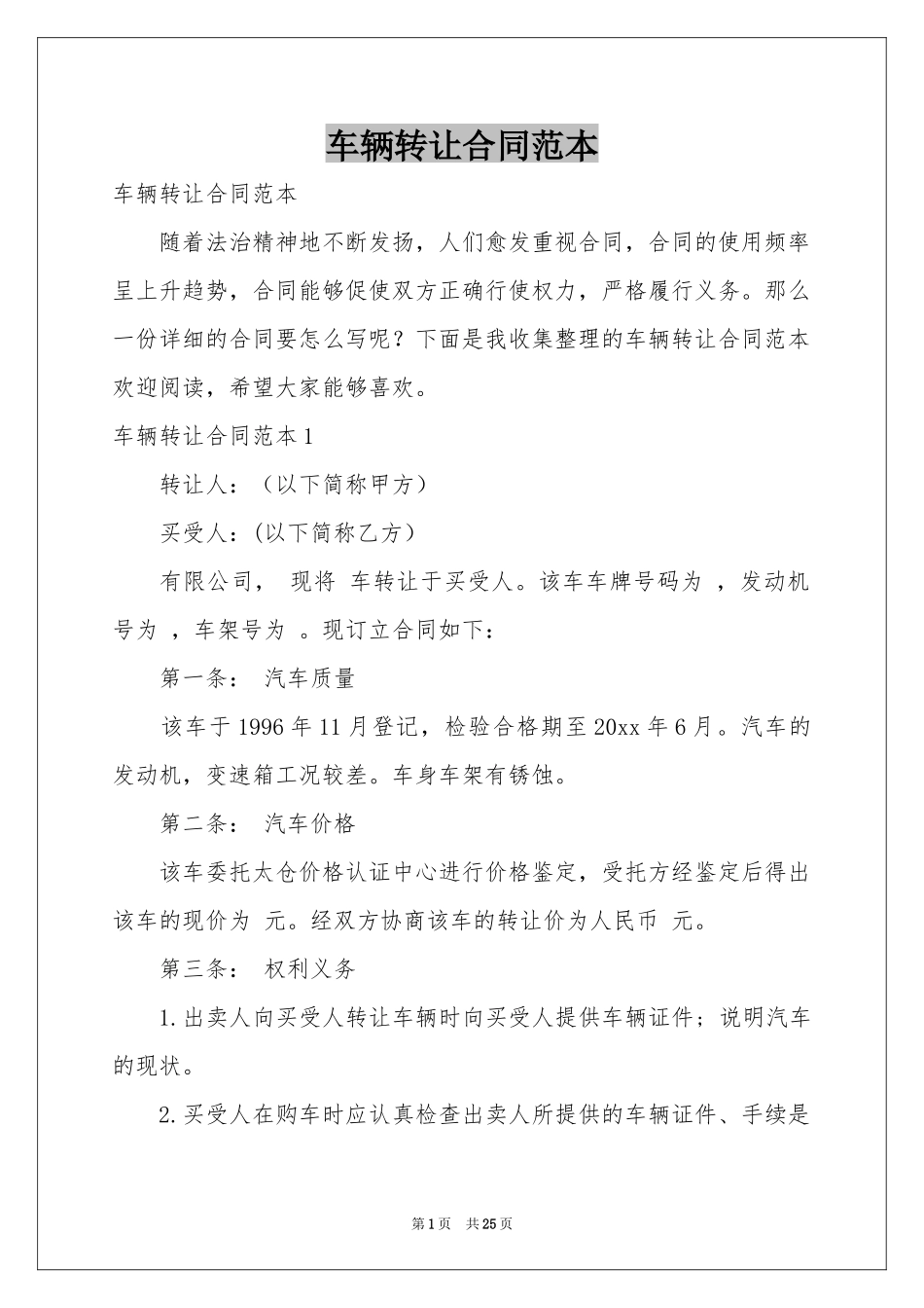 车辆转让合同范本_第1页