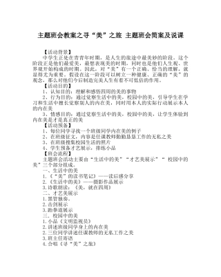 主题班会教案寻“美”：旅 主题班会简案及说课 