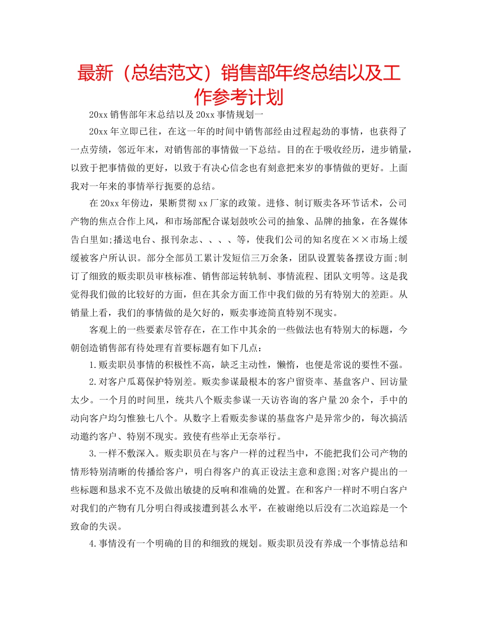 最新（总结范文）销售部年终总结以及工作参考计划 _第1页