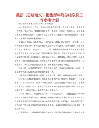 最新（总结范文）销售部年终总结以及工作参考计划 