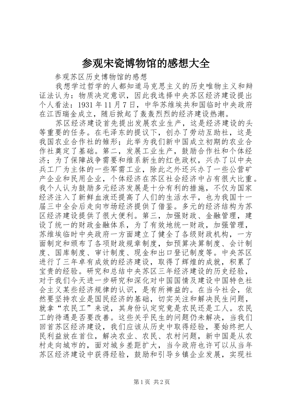 参观宋瓷博物馆的感想大全_第1页