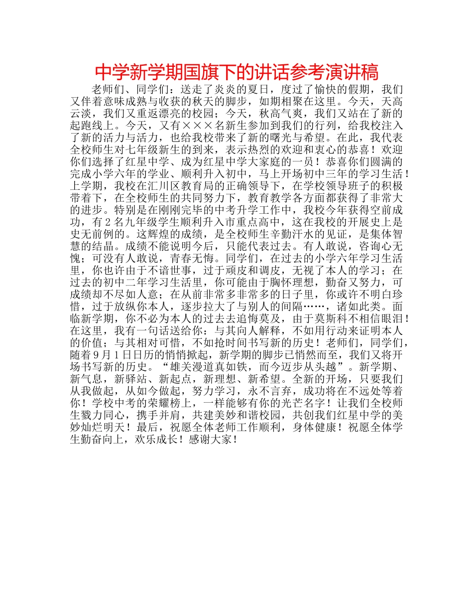 中学新学期国旗下的讲话参考演讲稿 _第1页