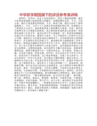 中学新学期国旗下的讲话参考演讲稿 