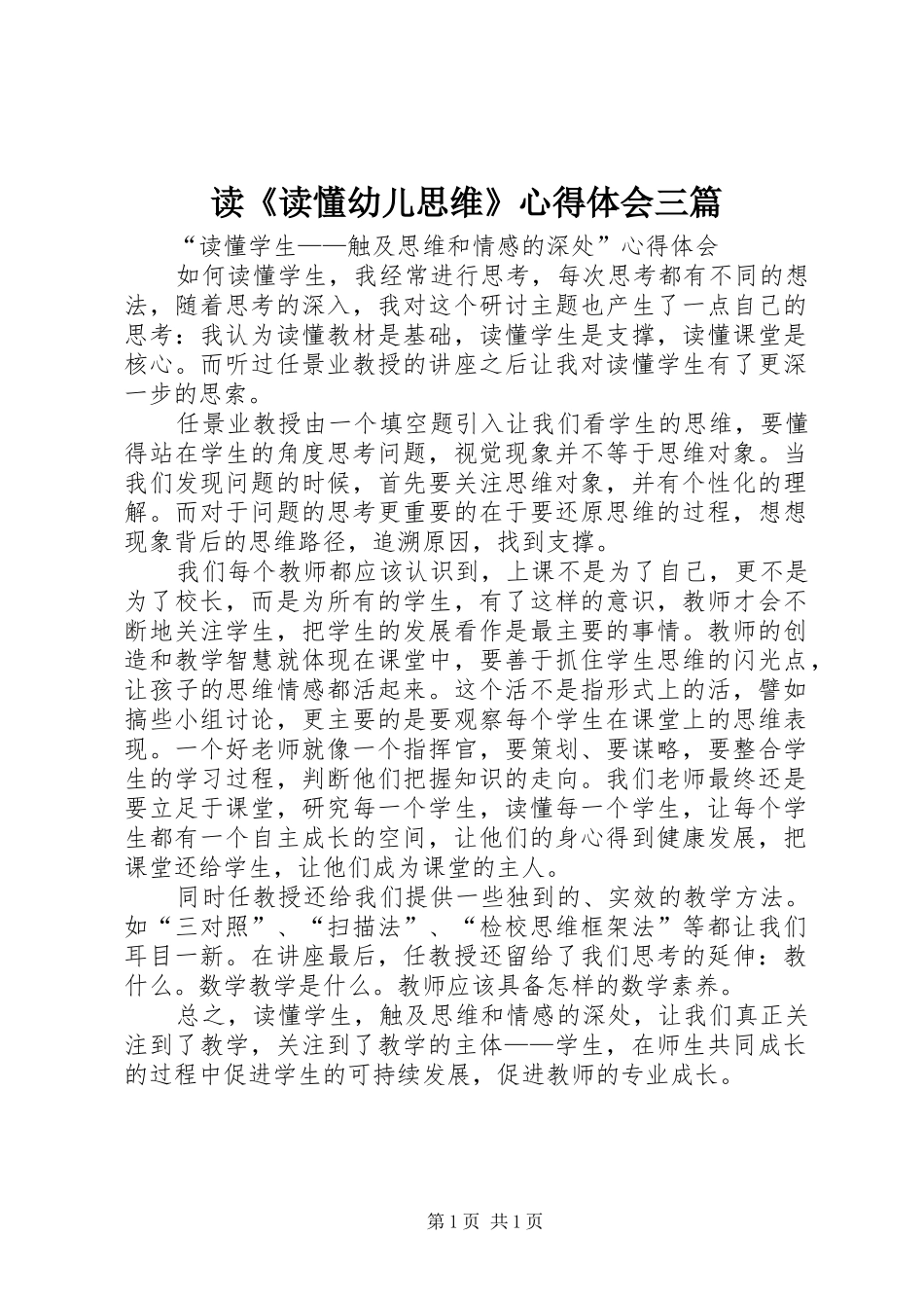 读《读懂幼儿思维》体会心得三篇_第1页