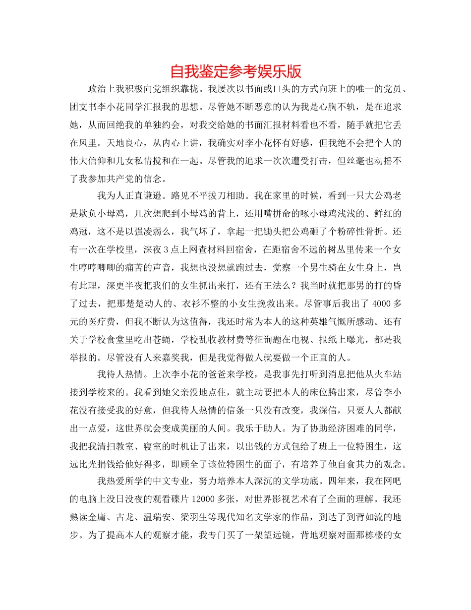 自我鉴定参考娱乐版 _第1页