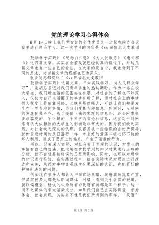 党的理论学习体会心得