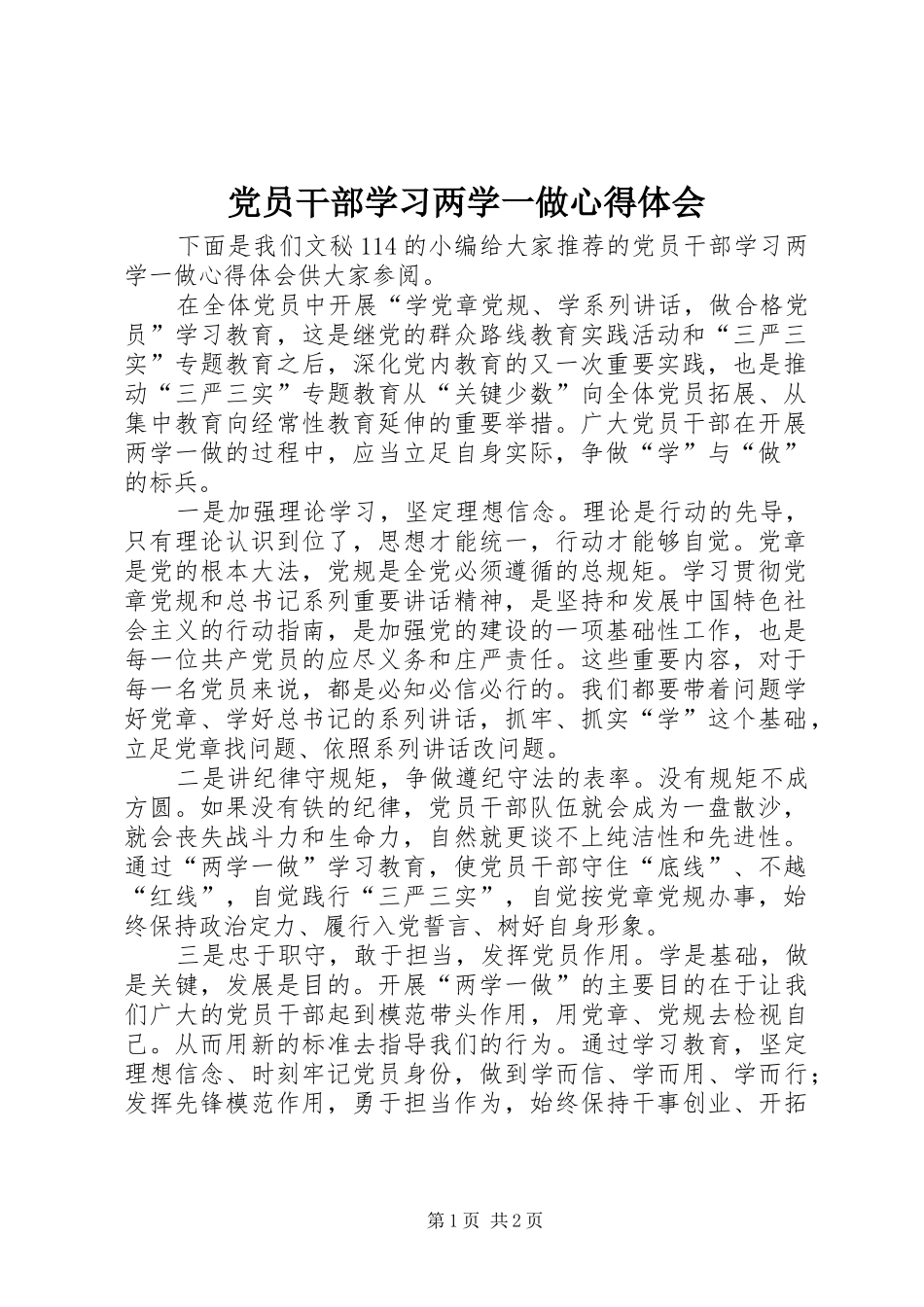 党员干部学习两学一做体会心得_第1页