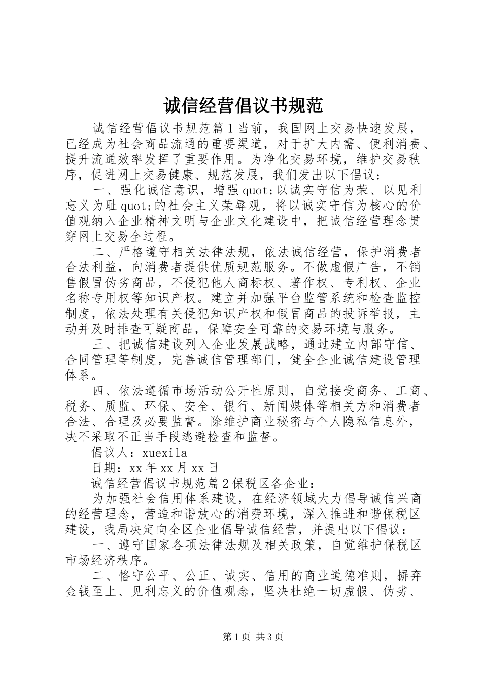 诚信经营倡议书规范_第1页