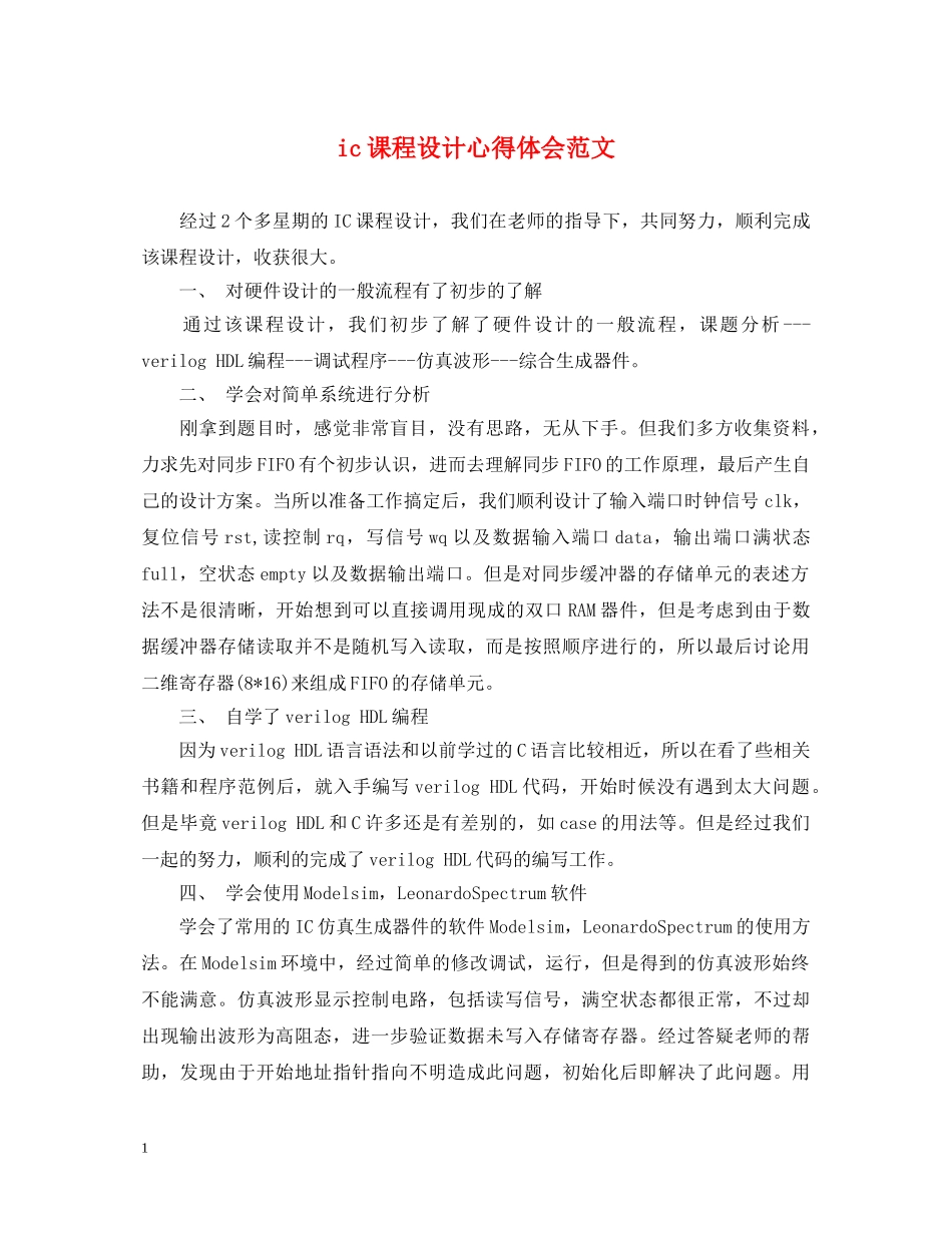 ic课程设计心得体会范文 _第1页