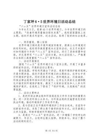 丁家坪6·5世界环境日活动总结 