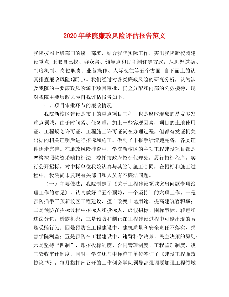 2024年学院廉政风险评估报告范文 _第1页