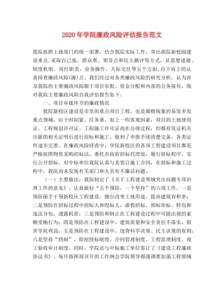 2024年学院廉政风险评估报告范文 