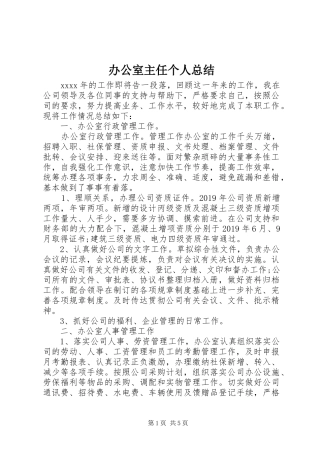 办公室主任个人总结 