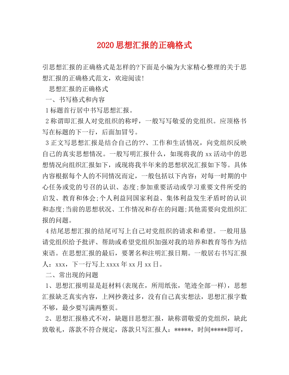 2024思想汇报的正确格式 _第1页