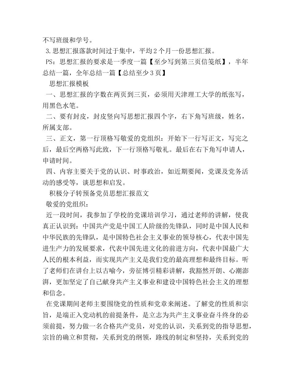 2024思想汇报的正确格式 _第2页