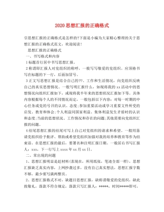 2024思想汇报的正确格式 