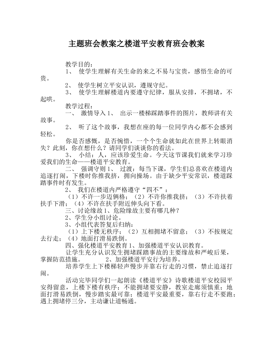 主题班会教案楼道安全教育班会教案 _第1页