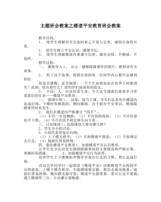 主题班会教案楼道安全教育班会教案 