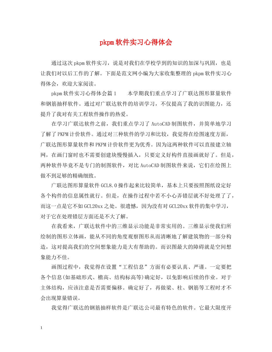 pkpm软件实习心得体会 _第1页