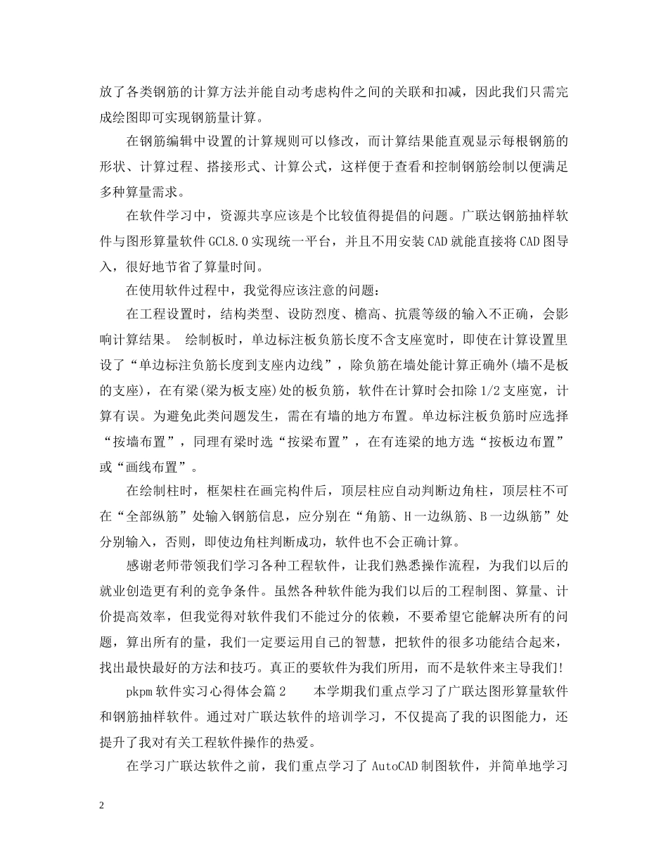 pkpm软件实习心得体会 _第2页