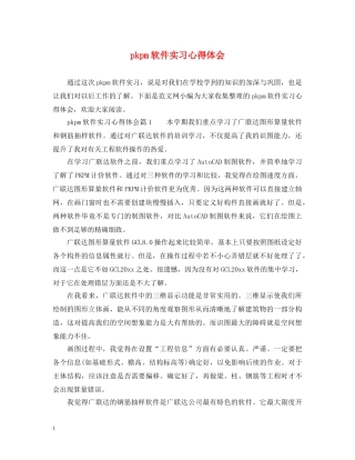 pkpm软件实习心得体会 