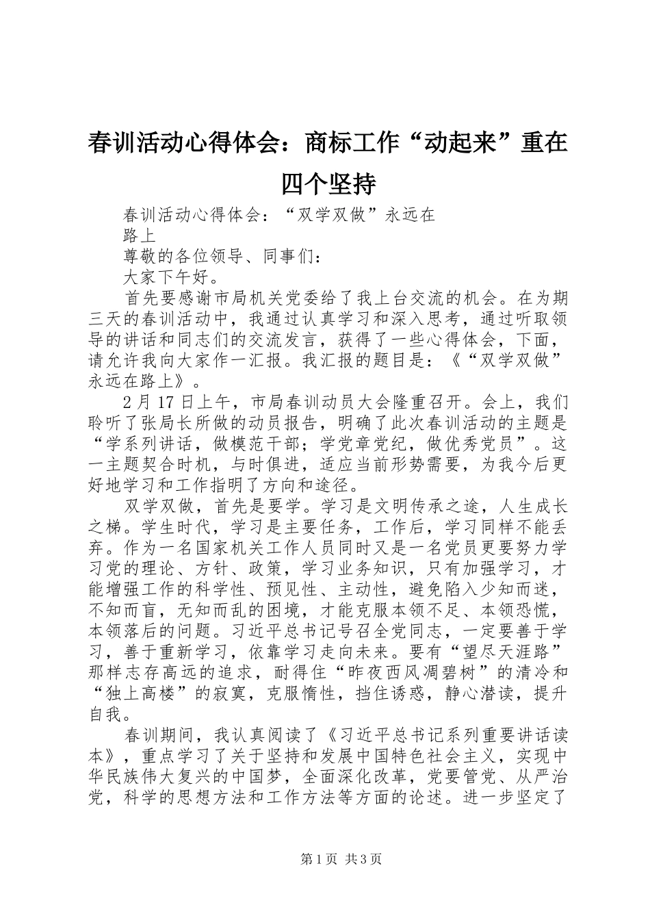 春训活动体会心得：商标工作“动起来”重在四个坚持_第1页
